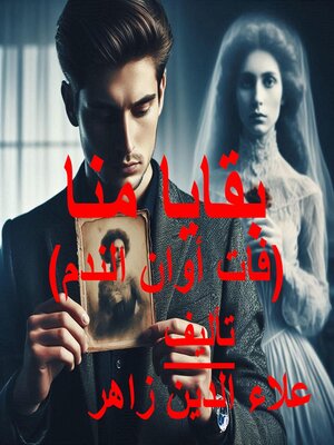 cover image of بقايا منا--فات اوان الندم